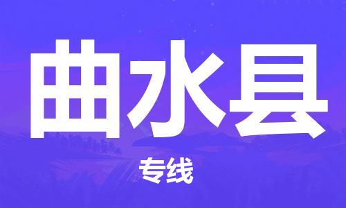 佛山到曲水縣物流專(zhuān)線_佛山至曲水縣物流公司_佛山到曲水縣貨運(yùn)專(zhuān)線