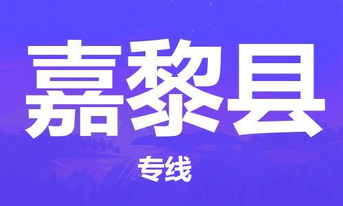 惠州到嘉黎縣物流專線_惠州至嘉黎縣物流公司_惠州到嘉黎縣貨運(yùn)專線