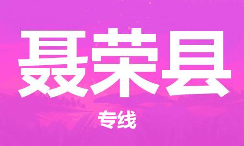 惠州到聶榮縣物流專(zhuān)線_惠州至聶榮縣物流公司_惠州到聶榮縣貨運(yùn)專(zhuān)線