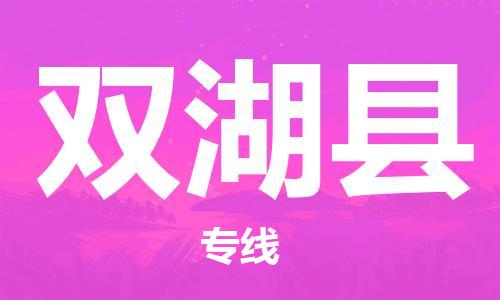 惠州到雙湖縣物流專線_惠州至雙湖縣物流公司_惠州到雙湖縣貨運(yùn)專線
