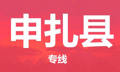 惠州到申扎縣物流專線_惠州至申扎縣物流公司_惠州到申扎縣貨運(yùn)專線