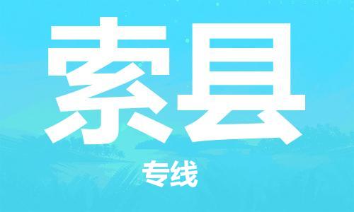 惠州到索縣物流專線_惠州至索縣物流公司_惠州到索縣貨運專線