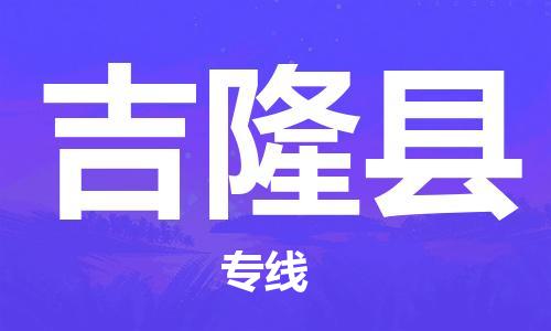佛山到吉隆縣物流專線_佛山至吉隆縣物流公司_佛山到吉隆縣貨運專線