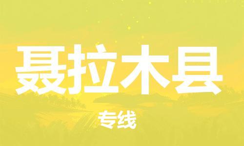 惠州到聶拉木縣物流專線_惠州至聶拉木縣物流公司_惠州到聶拉木縣貨運專線