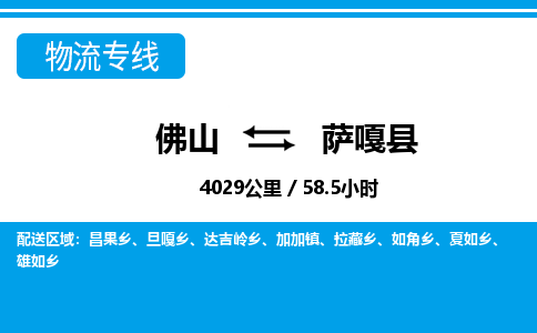 佛山到薩嘎縣物流專(zhuān)線(xiàn)_佛山至薩嘎縣物流公司_佛山到薩嘎縣貨運(yùn)專(zhuān)線(xiàn)
