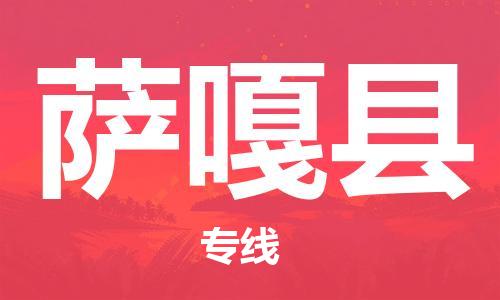 佛山到薩嘎縣物流專(zhuān)線(xiàn)_佛山至薩嘎縣物流公司_佛山到薩嘎縣貨運(yùn)專(zhuān)線(xiàn)