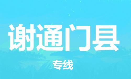 惠州到謝通門縣物流專線_惠州至謝通門縣物流公司_惠州到謝通門縣貨運專線