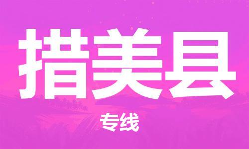 佛山到措美縣物流專線_佛山至措美縣物流公司_佛山到措美縣貨運(yùn)專線