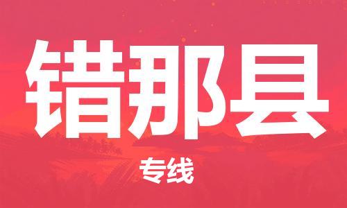 惠州到錯那縣物流專線_惠州至錯那縣物流公司_惠州到錯那縣貨運專線