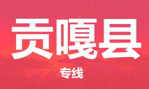 廣州到貢嘎縣物流公司|廣州至貢嘎縣貨運(yùn)專線