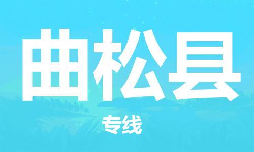 佛山到曲松縣物流專線_佛山至曲松縣物流公司_佛山到曲松縣貨運專線