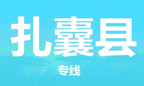 佛山到扎囊縣物流專線_佛山至扎囊縣物流公司_佛山到扎囊縣貨運專線