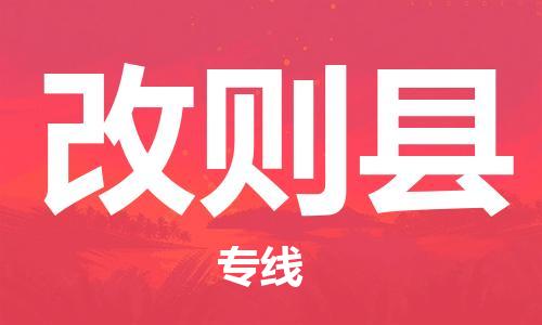 廣州到改則縣物流公司|廣州至改則縣貨運(yùn)專線