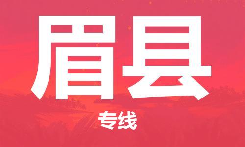 惠州到眉縣物流專線_惠州至眉縣物流公司_惠州到眉縣貨運(yùn)專線
