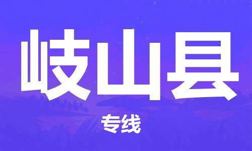 惠州到岐山縣物流專線_惠州至岐山縣物流公司_惠州到岐山縣貨運專線