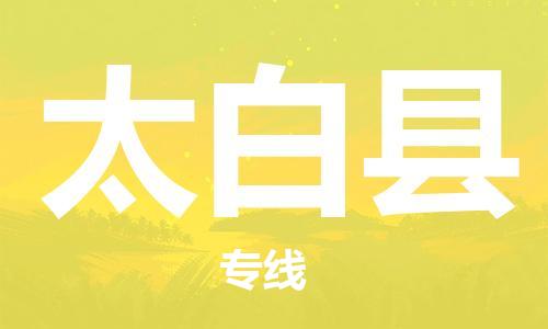 廣州到太白縣物流公司|廣州至太白縣貨運專線