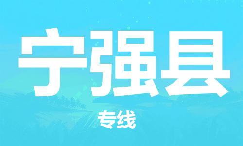 廣州到寧強縣物流公司|廣州至寧強縣貨運專線