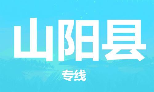 佛山到山陽縣物流專線_佛山至山陽縣物流公司_佛山到山陽縣貨運(yùn)專線