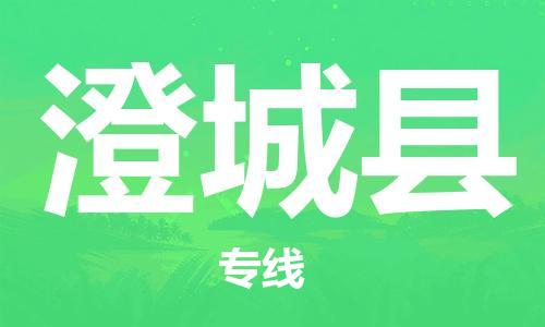 佛山到澄城縣物流專線_佛山至澄城縣物流公司_佛山到澄城縣貨運專線