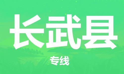 佛山到長(zhǎng)武縣物流專線_佛山至長(zhǎng)武縣物流公司_佛山到長(zhǎng)武縣貨運(yùn)專線