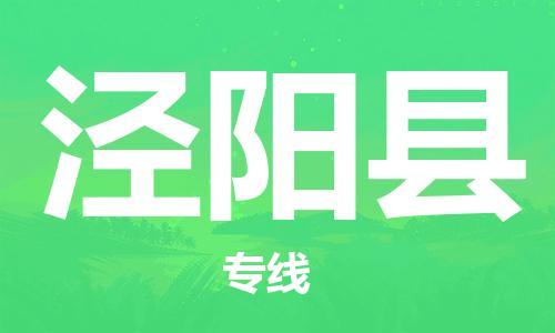佛山到?jīng)荜柨h物流專線_佛山至涇陽縣物流公司_佛山到?jīng)荜柨h貨運(yùn)專線