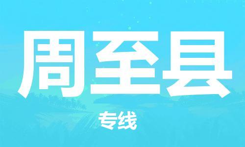 佛山到周至縣物流專(zhuān)線(xiàn)_佛山至周至縣物流公司_佛山到周至縣貨運(yùn)專(zhuān)線(xiàn)