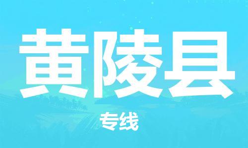 惠州到黃陵縣物流專線_惠州至黃陵縣物流公司_惠州到黃陵縣貨運(yùn)專線