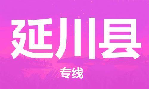 惠州到延川縣物流專線_惠州至延川縣物流公司_惠州到延川縣貨運專線