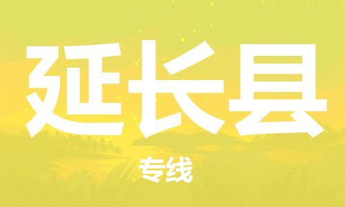 廣州到延長(zhǎng)縣物流公司|廣州至延長(zhǎng)縣貨運(yùn)專線