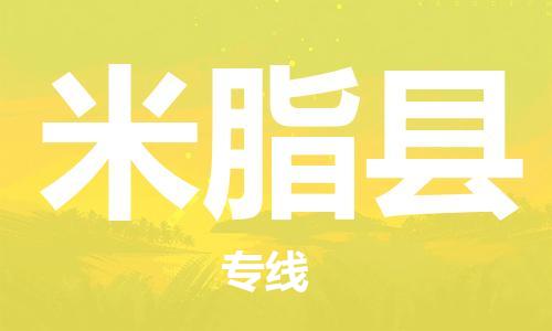 佛山到米脂縣物流專(zhuān)線_佛山至米脂縣物流公司_佛山到米脂縣貨運(yùn)專(zhuān)線