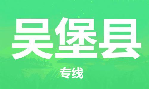 佛山到吳堡縣物流專線_佛山至吳堡縣物流公司_佛山到吳堡縣貨運專線