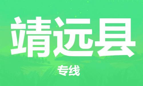 佛山到靖遠(yuǎn)縣物流專線_佛山至靖遠(yuǎn)縣物流公司_佛山到靖遠(yuǎn)縣貨運(yùn)專線
