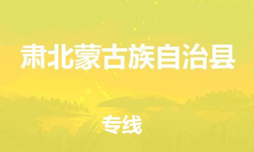 廣州到肅北縣物流公司|廣州至肅北縣貨運專線