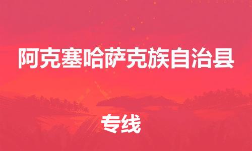 佛山到阿克塞縣物流專線_佛山至阿克塞縣物流公司_佛山到阿克塞縣貨運(yùn)專線