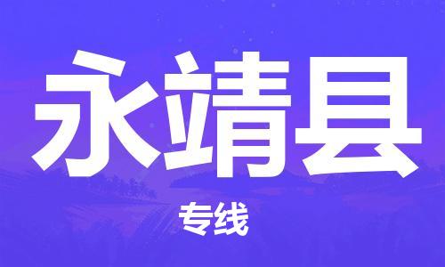 佛山到永靖縣物流專(zhuān)線(xiàn)_佛山至永靖縣物流公司_佛山到永靖縣貨運(yùn)專(zhuān)線(xiàn)