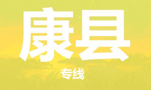 佛山到康縣物流專線_佛山至康縣物流公司_佛山到康縣貨運專線