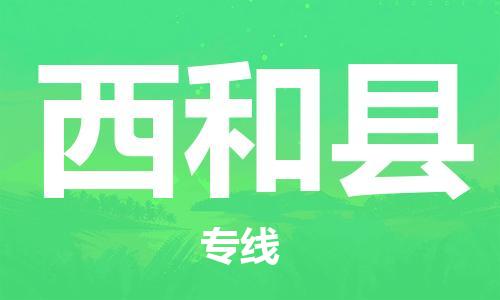 惠州到西和縣物流專(zhuān)線_惠州至西和縣物流公司_惠州到西和縣貨運(yùn)專(zhuān)線