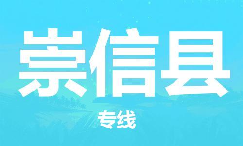 廣州到崇信縣物流公司|廣州至崇信縣貨運專線
