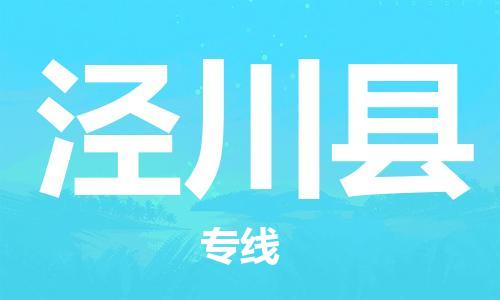 廣州到?jīng)艽h物流公司|廣州至涇川縣貨運(yùn)專線