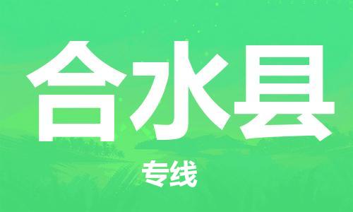 佛山到合水縣物流專線_佛山至合水縣物流公司_佛山到合水縣貨運專線