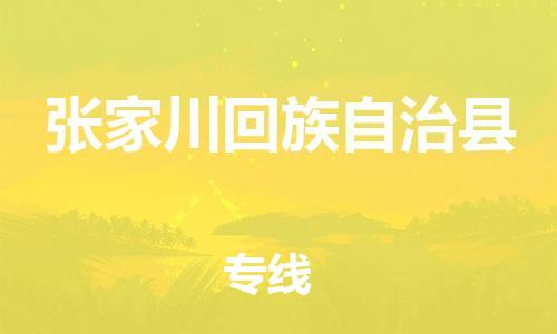 廣州到張家川縣物流公司|廣州至張家川縣貨運(yùn)專(zhuān)線