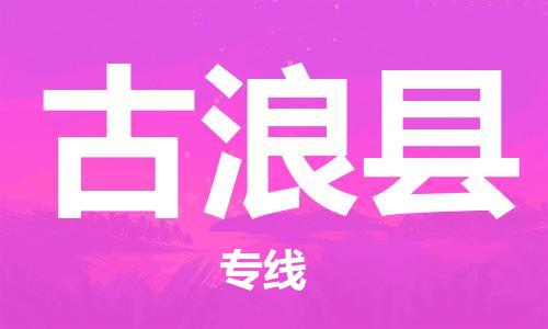惠州到古浪縣物流專(zhuān)線(xiàn)_惠州至古浪縣物流公司_惠州到古浪縣貨運(yùn)專(zhuān)線(xiàn)