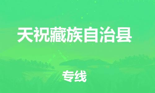 佛山到天?？h物流專線_佛山至天?？h物流公司_佛山到天?？h貨運(yùn)專線