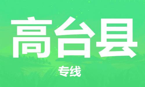 廣州到高臺(tái)縣物流公司|廣州至高臺(tái)縣貨運(yùn)專線