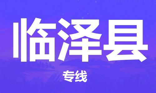 惠州到臨澤縣物流專(zhuān)線_惠州至臨澤縣物流公司_惠州到臨澤縣貨運(yùn)專(zhuān)線