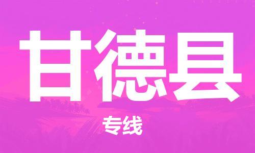 佛山到甘德縣物流專線_佛山至甘德縣物流公司_佛山到甘德縣貨運專線