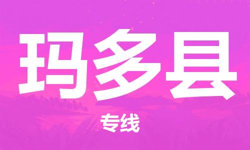 佛山到瑪多縣物流專(zhuān)線_佛山至瑪多縣物流公司_佛山到瑪多縣貨運(yùn)專(zhuān)線