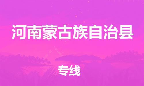 惠州到河南蒙旗物流專線_惠州至河南蒙旗物流公司_惠州到河南蒙旗貨運專線