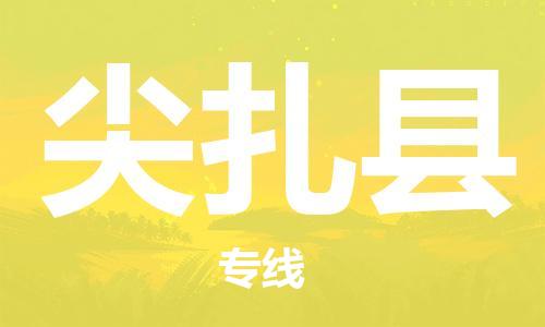 廣州到尖扎縣物流公司|廣州至尖扎縣貨運(yùn)專線
