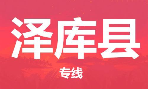 惠州到澤庫(kù)縣物流專線_惠州至澤庫(kù)縣物流公司_惠州到澤庫(kù)縣貨運(yùn)專線
